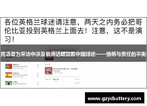 克洛普为采访中涉及敏感话题致歉中国球迷——情感与责任的平衡