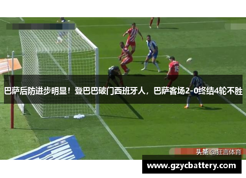 巴萨后防进步明显！登巴巴破门西班牙人，巴萨客场2-0终结4轮不胜
