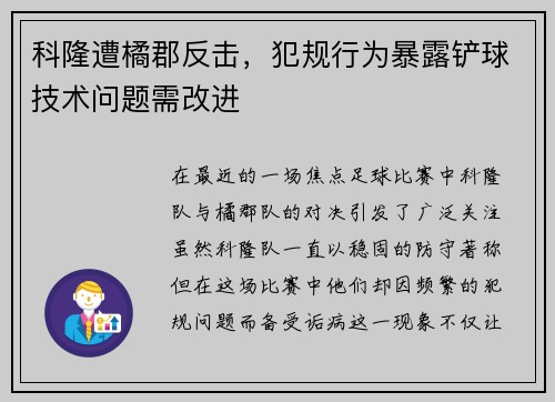 科隆遭橘郡反击，犯规行为暴露铲球技术问题需改进