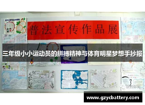 三年级小小运动员的拼搏精神与体育明星梦想手抄报