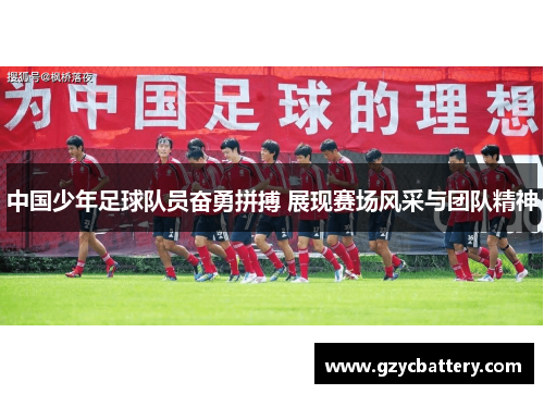 中国少年足球队员奋勇拼搏 展现赛场风采与团队精神