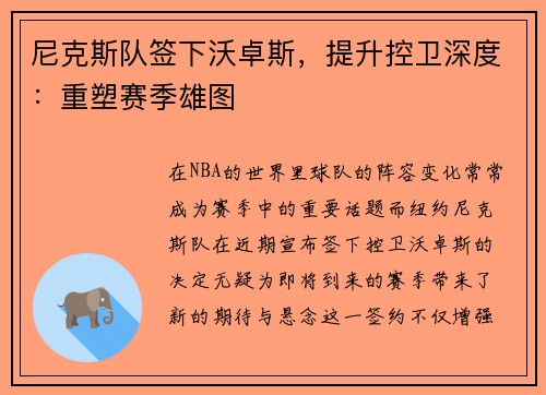 尼克斯队签下沃卓斯，提升控卫深度：重塑赛季雄图